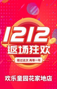儿童乐园抢购多单品抢购双12活动配图海报