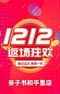 绘本馆抢购满血版双12活动配图海报