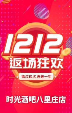 酒吧抢购单品抢购双12活动配图海报