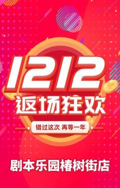 剧本杀抢购满血版双12活动配图海报