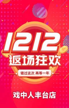 剧本杀抢购多单品抢购双12活动配图海报