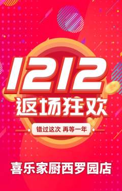 家常菜抢购套组抢购双12活动配图海报