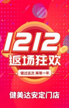 健身馆抢购套组抢购双12活动配图海报