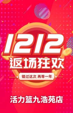 篮球馆抢购多单品抢购双12活动配图海报