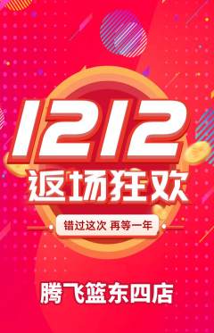 篮球馆抢购单品抢购双12活动配图海报