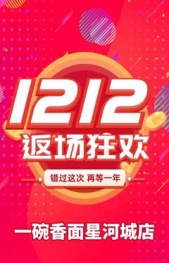 面馆抢购单品抢购双12活动配图海报