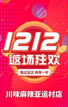 麻辣烫抢购多单品抢购双12活动配图海报