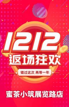 奶茶抢购多单品抢购双12活动配图海报