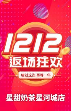 奶茶抢购套组抢购双12活动配图海报