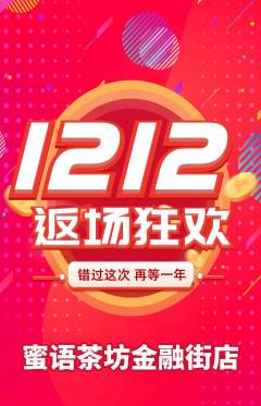 奶茶抢购单品抢购双12活动配图海报