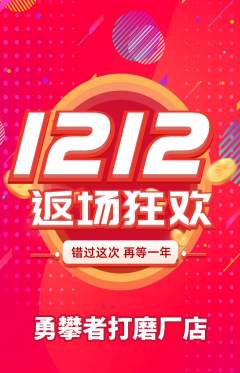 攀岩抢购自选套组抢购双12活动配图海报