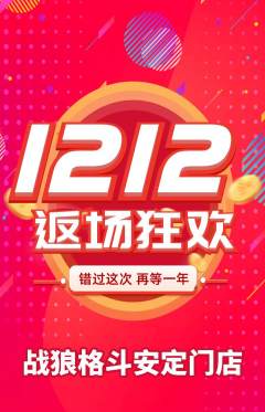 拳击格斗抢购多单品抢购双12活动配图海报