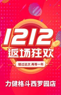 拳击格斗抢购套组抢购双12活动配图海报