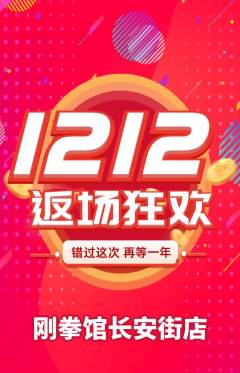 拳击格斗抢购自选套组抢购双12活动配图海报