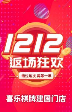 棋牌室抢购满血版双12活动配图海报