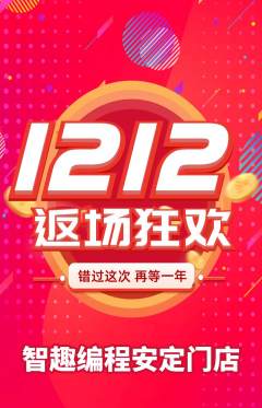 少儿编程抢购满血版双12活动配图海报