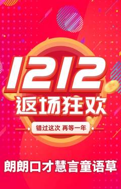 少儿口才抢购单品抢购双12活动配图海报