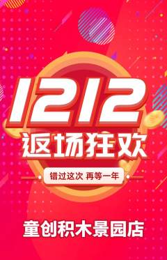 少儿乐高抢购自选套组抢购双12活动配图海报