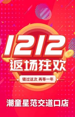 少儿模特抢购满血版双12活动配图海报