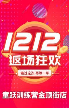 少儿体育抢购满血版双12活动配图海报