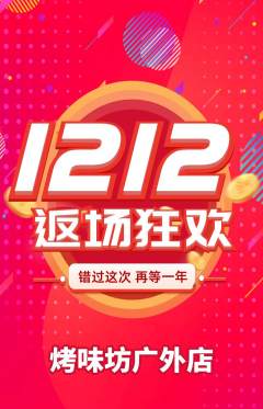 烧烤抢购多单品抢购双12活动配图海报