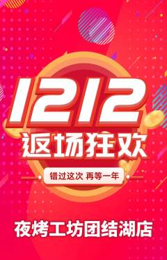 烧烤抢购套组抢购双12活动配图海报