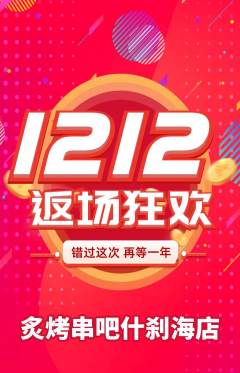 烧烤抢购自选套组抢购双12活动配图海报