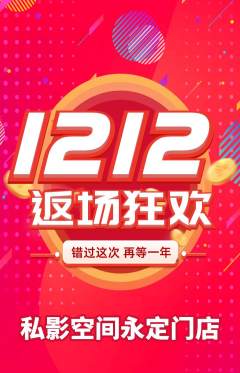 私人影院抢购单品抢购双12活动配图海报