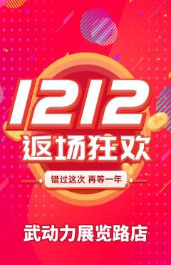 跆拳道抢购多单品抢购双12活动配图海报