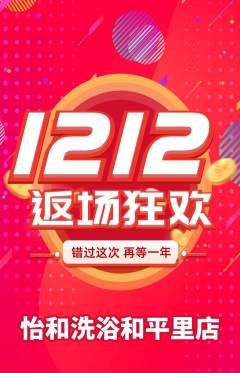 洗浴汗蒸抢购满血版双12活动配图海报