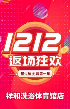 洗浴汗蒸抢购单品抢购双12活动配图海报