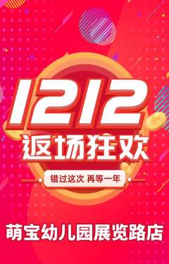 幼儿园抢购多单品抢购双12活动配图海报
