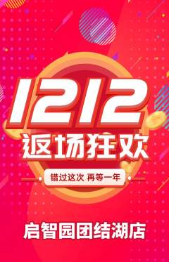幼儿园抢购自选套组抢购双12活动配图海报