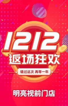 眼镜店抢购满血版双12活动配图海报