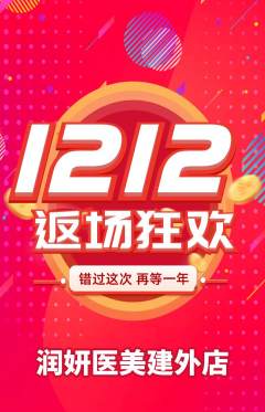 医疗美容抢购套组抢购双12活动配图海报