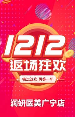 医疗美容抢购单品抢购双12活动配图海报