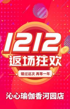 瑜伽抢购满血版双12活动配图海报