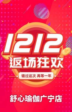 瑜伽抢购单品抢购双12活动配图海报