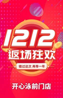 游泳馆抢购套组抢购双12活动配图海报