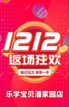 早教抢购套组抢购双12活动配图海报