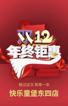 儿童乐园抢购多单品抢购双12活动配图海报