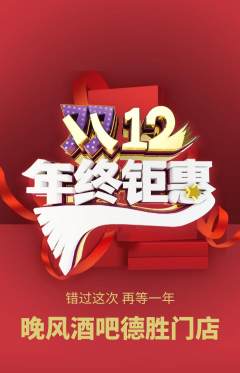 酒吧抢购单品抢购双12活动配图海报