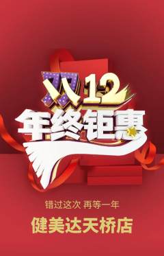 健身馆抢购多单品抢购双12活动配图海报