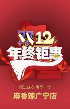 麻辣烫抢购套组抢购双12活动配图海报