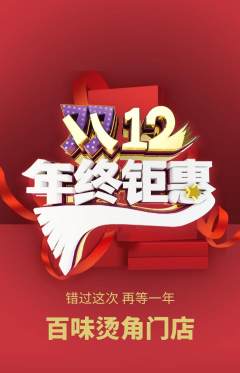 麻辣烫抢购自选套组抢购双12活动配图海报