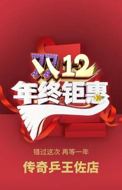 乒乓球馆抢购自选套组抢购双12活动配图海报