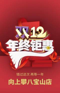 攀岩抢购满血版双12活动配图海报