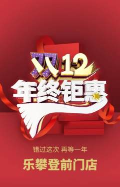 攀岩抢购多单品抢购双12活动配图海报
