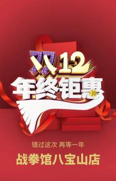 拳击格斗抢购自选套组抢购双12活动配图海报