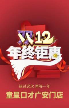少儿口才抢购套组抢购双12活动配图海报